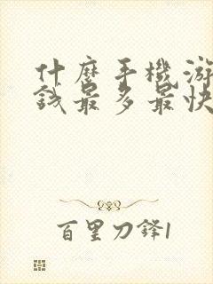 什么手机游戏赚钱最多最快