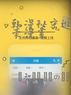 韩漫秘密进行土豪漫画