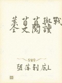 叶苜苜与战承胤全文阅读