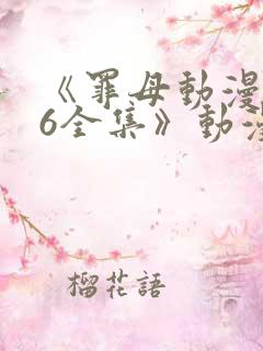 《罪母动漫1~6全集》动漫免费观看