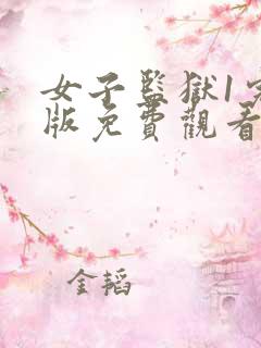 女子监狱1完整版免费观看