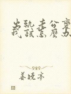 出轨老公变心了我该怎么办