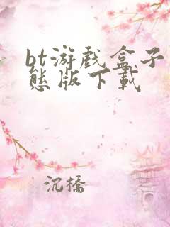 bt游戏盒子变态版下载