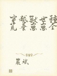 穿越兽世种田开荒养崽崽全文免费阅读