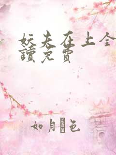 妖夫在上全文阅读免费