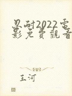 忍耐2022电影免费观看