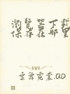 浏览器下载文件保存在哪里