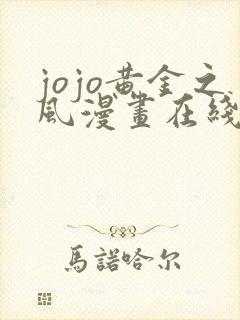 jojo黄金之风漫画在线观看