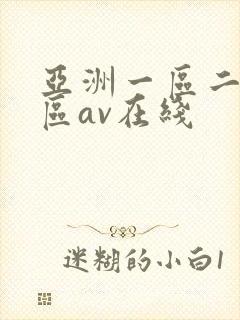 亚洲一区二区三区av在线