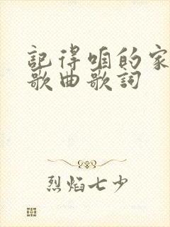 记得咱的家原唱歌曲歌词