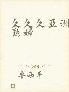 久久久亚洲熟女熟妇