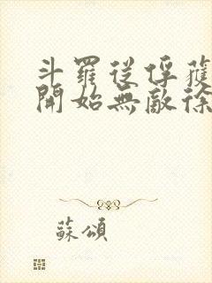 斗罗从俘获女神开始无敌徐然txt下载