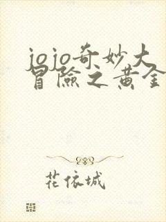 jojo奇妙大冒险之黄金之风