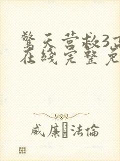 惊天营救3高清在线完整免费观看