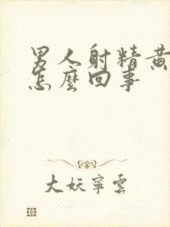 男人射精黄色的怎么回事