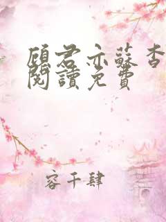 顾君亦苏杳全文阅读免费