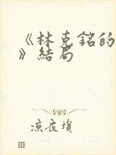 《林克铭的秘密》结局