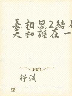 长相思2结局小夭和谁在一起了