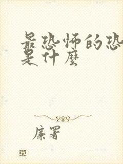 最恐怖的恐怖片是什么