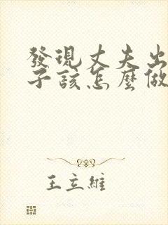 发现丈夫出轨妻子该怎么做