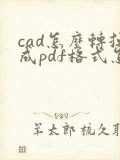 cad怎么转换成pdf格式怎么整张图