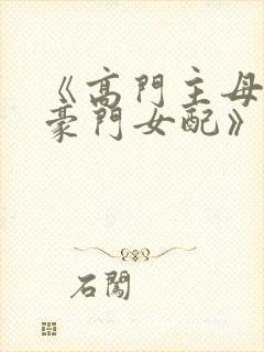 《高门主母穿成豪门女配》故筝