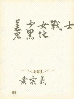 美少女战士月野兔黑化