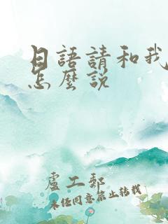 日语请和我交往怎么说