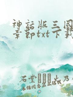 神话版三国最新章节txt下载