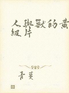 人与兽的黄色一级片