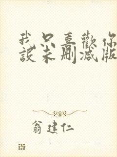 我只喜欢你的人设未删减版txt