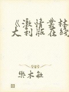 《激情丛林》意大利版在线