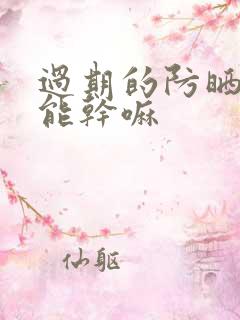 过期的防晒霜还能干嘛