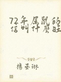 72年属鼠的微信叫什么旺财