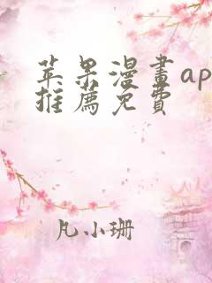 苹果漫画app推荐免费