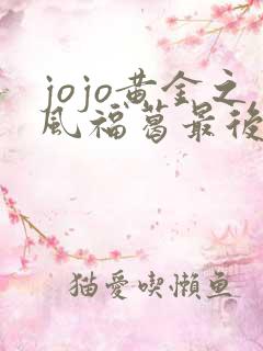 jojo黄金之风福葛最后怎么了