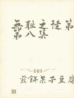 无耻之徒第二季第八集