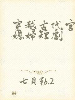 穿越古代官府发媳妇短剧