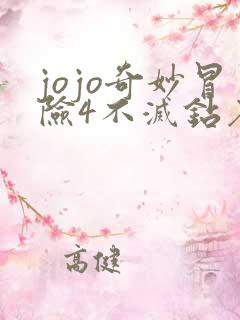 jojo奇妙冒险4不灭钻石