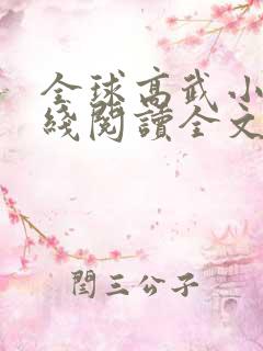 全球高武小说在线阅读全文免费