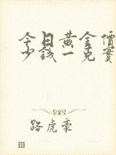 今日黄金价格多少钱一克实时金价