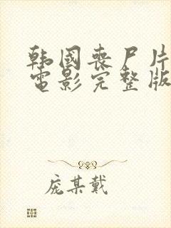 韩国丧尸片活着电影完整版免费