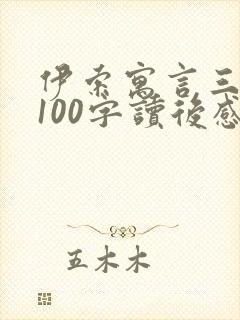 伊索寓言三年级100字读后感