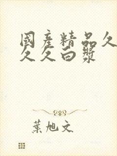 国产精品久久久久久白浆