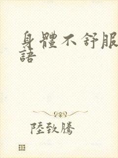 身体不舒服 日语