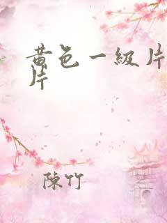 黄色一级片伦理片