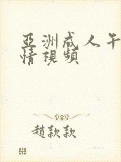 亚洲成人午夜激情视频