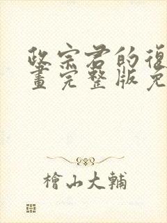 政宗君的复仇漫画完整版免费看