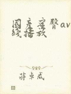 国产蜜臀av在线播放