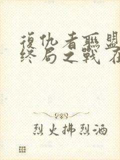 复仇者联盟4:终局之战 在线播放